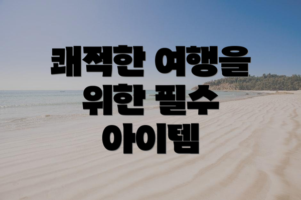 쾌적한 여행을 위한 필수 아이템