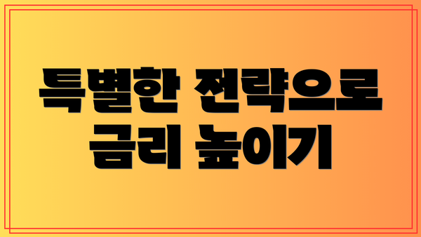 특별한 전략으로 금리 높이기