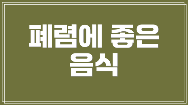 폐렴에 좋은 음식