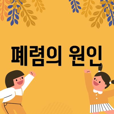 폐렴의 원인