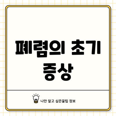 폐렴의 초기 증상