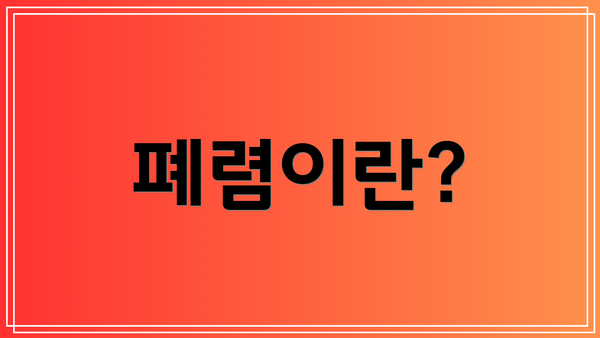 폐렴이란?