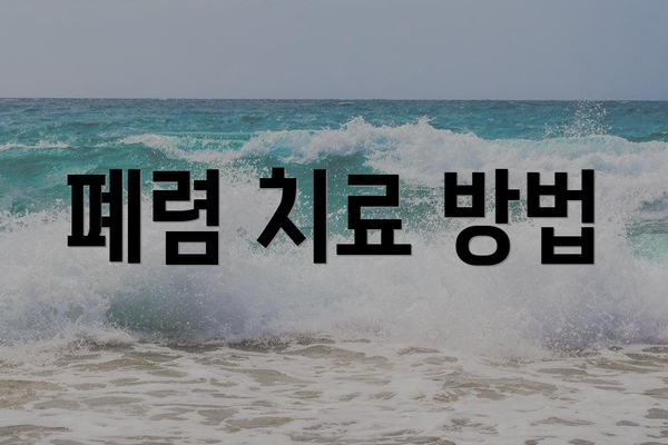 폐렴 치료 방법