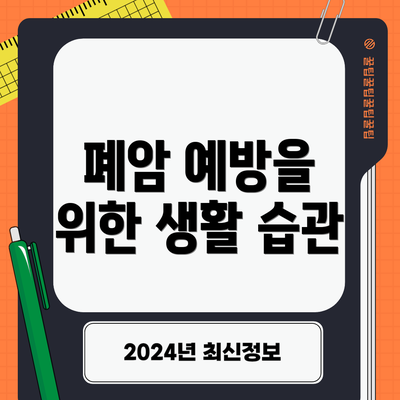 폐암 예방을 위한 생활 습관
