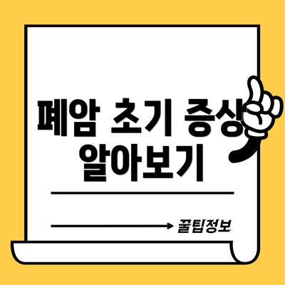 폐암 초기 증상 알아보기