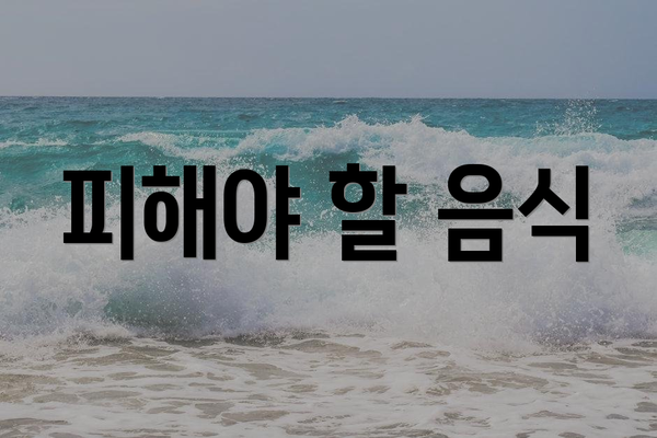 피해야 할 음식