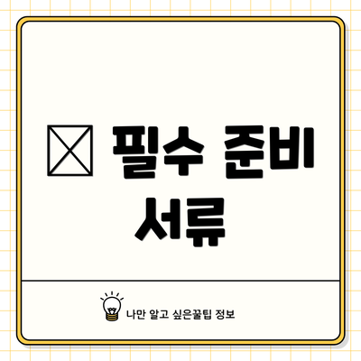 📝 필수 준비 서류