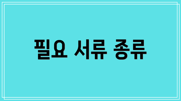 필요 서류 종류