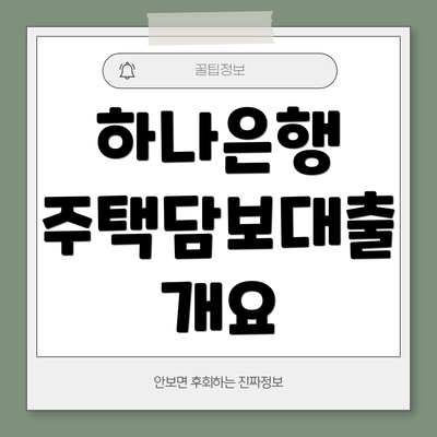 하나은행 주택담보대출 개요