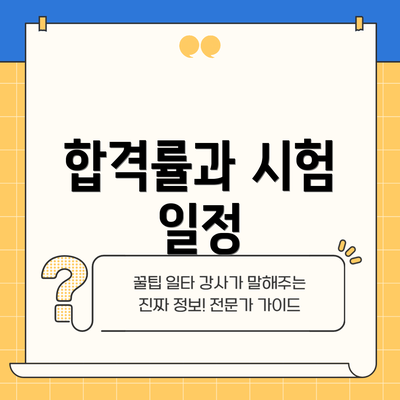합격률과 시험 일정