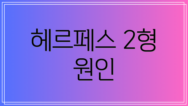 헤르페스 2형 원인