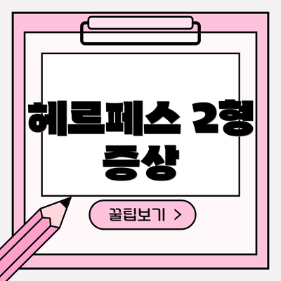 헤르페스 2형 증상