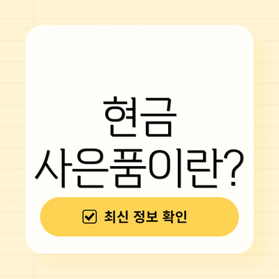 현금 사은품이란?
