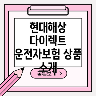 현대해상 다이렉트 운전자보험 상품 소개