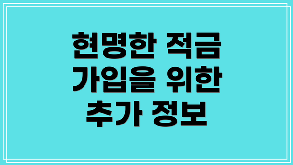 현명한 적금 가입을 위한 추가 정보