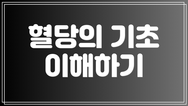 혈당의 기초 이해하기