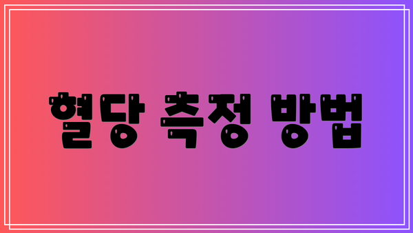 혈당 측정 방법