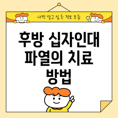 후방 십자인대 파열의 치료 방법