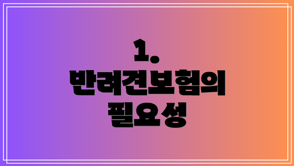 1. 반려견보험의 필요성