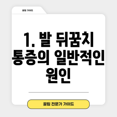 1. 발 뒤꿈치 통증의 일반적인 원인
