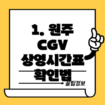 1. 원주 CGV 상영시간표 확인법