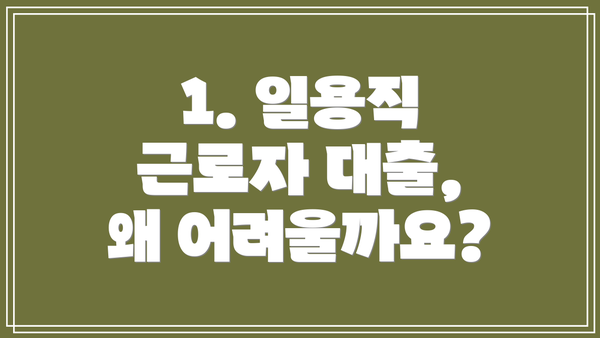 1. 일용직 근로자 대출, 왜 어려울까요?