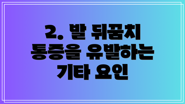 2. 발 뒤꿈치 통증을 유발하는 기타 요인