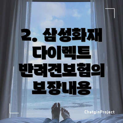 2. 삼성화재 다이렉트 반려견보험의 보장내용