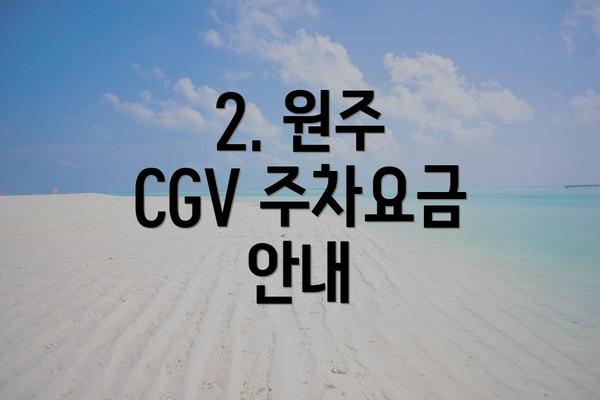 2. 원주 CGV 주차요금 안내