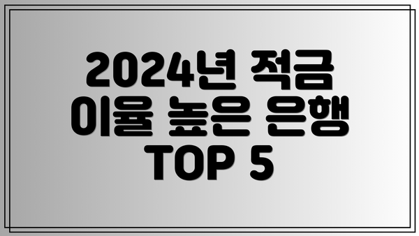 2024년 적금 이율 높은 은행 TOP 5