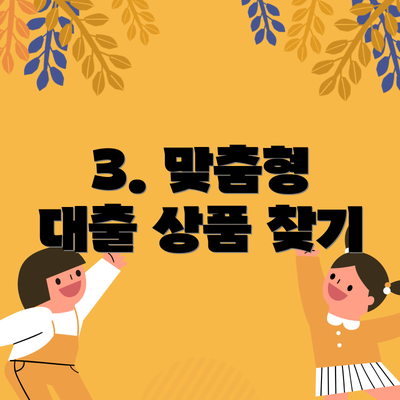 3. 맞춤형 대출 상품 찾기