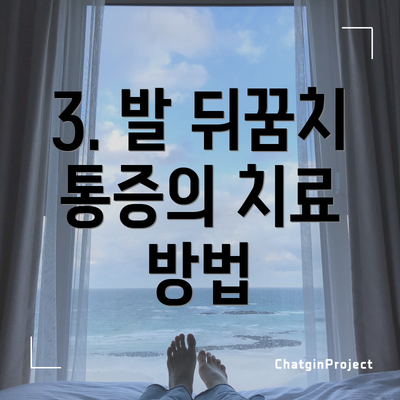 3. 발 뒤꿈치 통증의 치료 방법