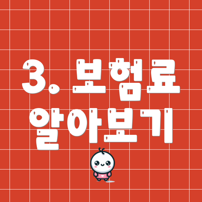 3. 보험료 알아보기
