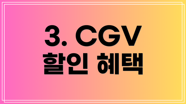 3. CGV 할인 혜택