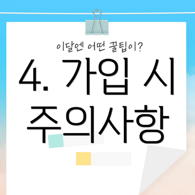 4. 가입 시 주의사항