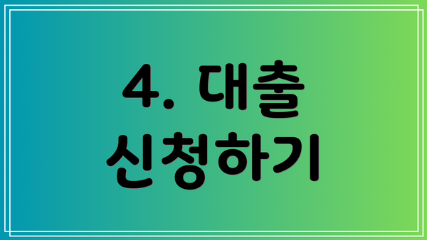 4. 대출 신청하기