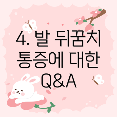 4. 발 뒤꿈치 통증에 대한 Q&A
