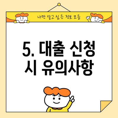 5. 대출 신청 시 유의사항
