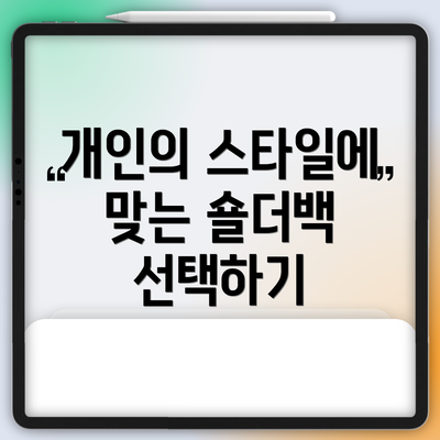 개인의 스타일에 맞는 숄더백 선택하기