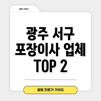 광주 서구 포장이사 업체 TOP 2
