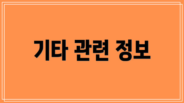 기타 관련 정보