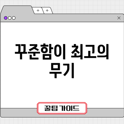 꾸준함이 최고의 무기