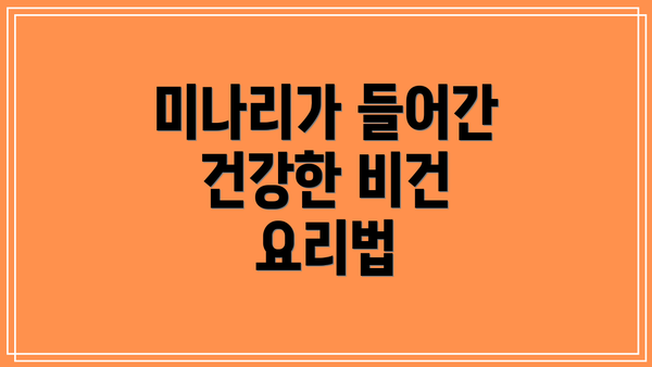 미나리가 들어간 건강한 비건 요리법