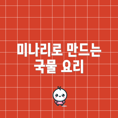 미나리로 만드는 국물 요리