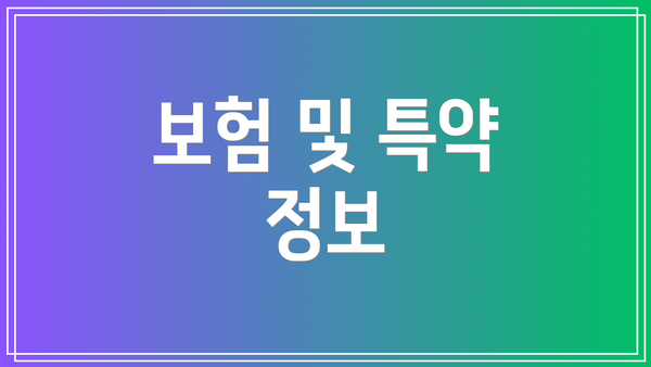 보험 및 특약 정보
