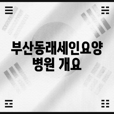 부산동래세인요양병원 개요