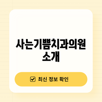 사는기쁨치과의원 소개