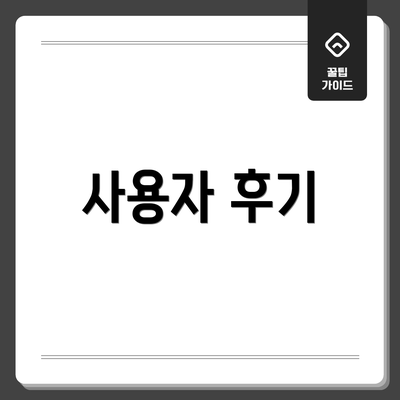 사용자 후기
