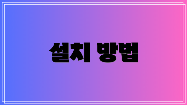 설치 방법