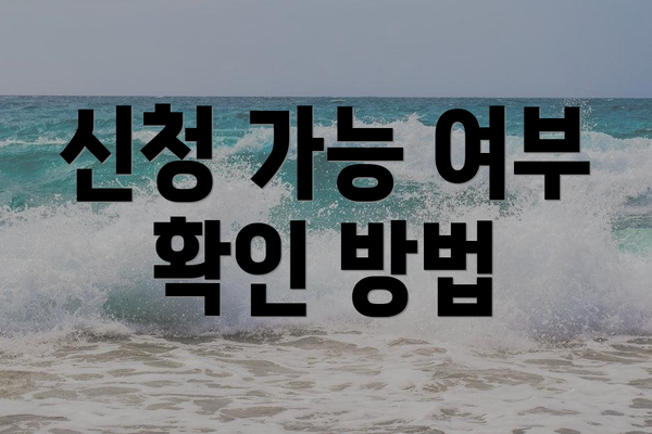 신청 가능 여부 확인 방법